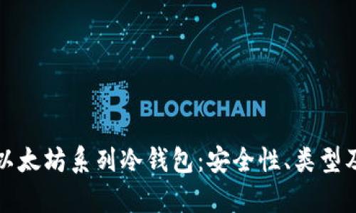 全面解析以太坊系列冷钱包:安全性、类型及使用教程