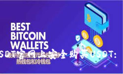如何在USDT官网上安全购买USDT: 全面指南