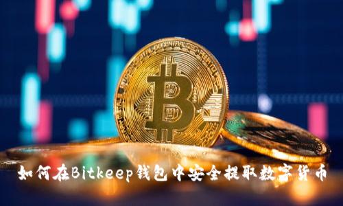 如何在Bitkeep钱包中安全提取数字货币