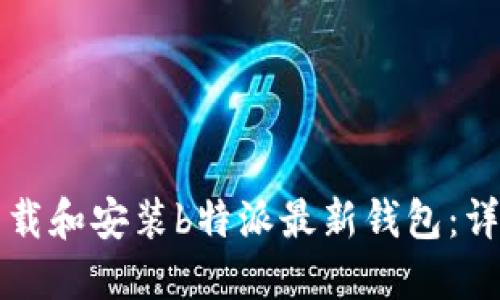 如何下载和安装b特派最新钱包:详细指南