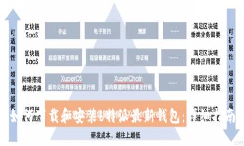 如何下载和安装b特派最新钱包:详细指南