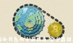 挖矿直接到冷钱包的全面