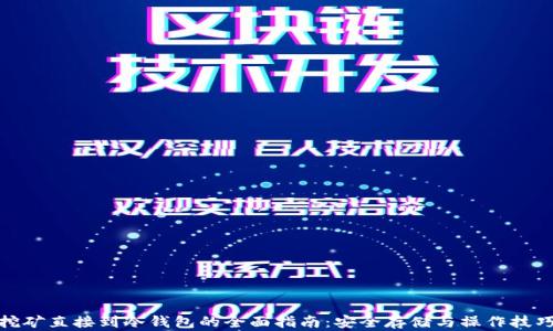 挖矿直接到冷钱包的全面指南:安全存储与操作技巧