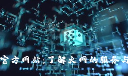 火网官方网站:了解火网的服务与功能