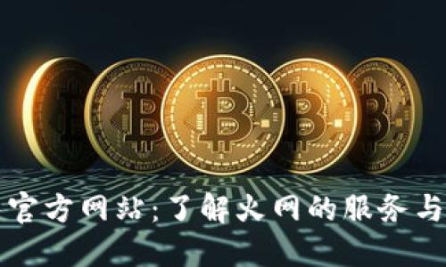 火网官方网站:了解火网的服务与功能
