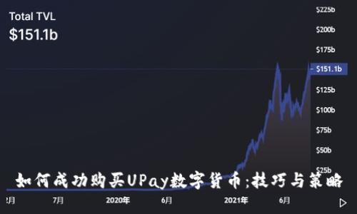 如何成功购买UPay数字货币：技巧与策略