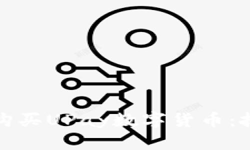 如何成功购买UPay数字货币：技巧与策略