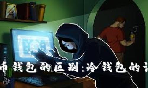 法币与币币钱包的区别：冷钱包的认识与应用