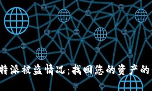 如何应对B特派被盗情况:找回您的资产的步骤与建议