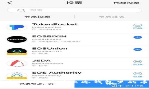 冷钱包安全性分析:为什么冷钱包里的币会被转走?
