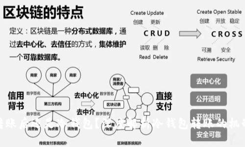 冷钱包转账后还是冷钱包?深度解析冷钱包转账的机制与影响