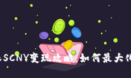 b特派SCNY变现攻略:如何最大化收益