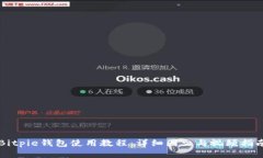 Bitpie钱包使用教程：详细