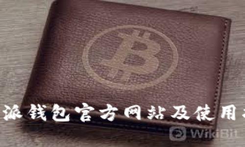 B特派钱包官方网站及使用指南