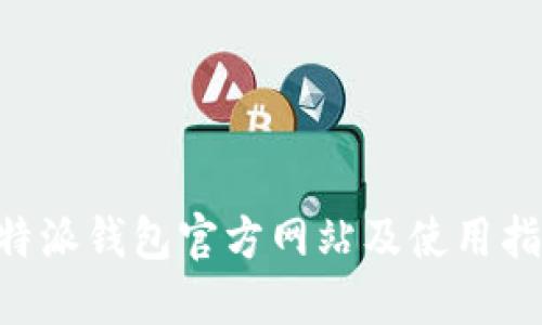 B特派钱包官方网站及使用指南