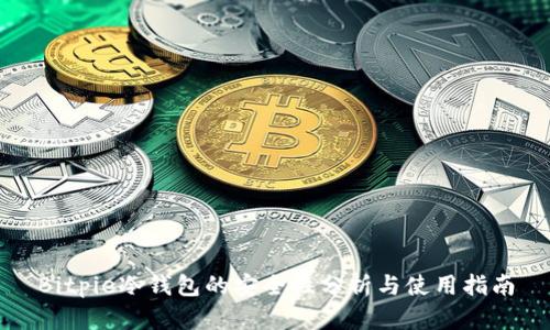 Bitpie冷钱包的安全性分析与使用指南