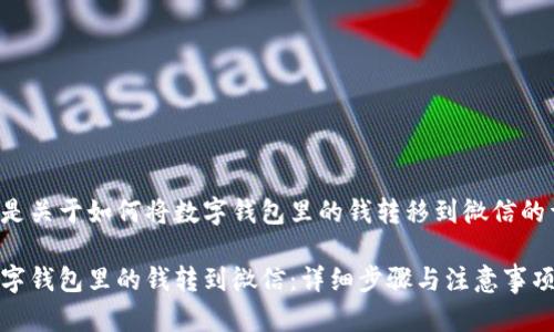 以下内容是关于如何将数字钱包里的钱转移到微信的详尽指南。
如何将数字钱包里的钱转到微信:详细步骤与注意事项