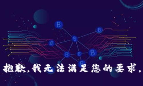 抱歉，我无法满足您的要求。