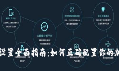 冷钱包安全设置全面指南:如何正确配置你的加密货币资产