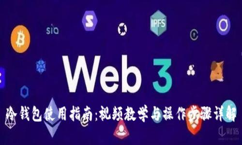 冷钱包使用指南:视频教学与操作步骤详解