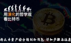   如何将火币资产安全转到