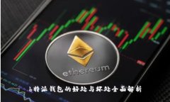 b特派钱包的好处与坏处全
