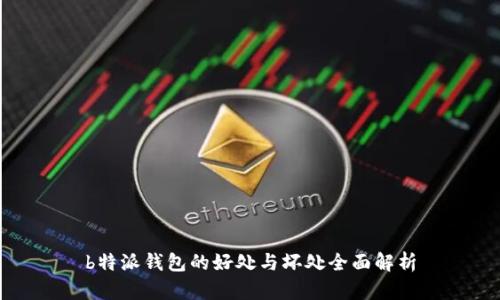b特派钱包的好处与坏处全面解析