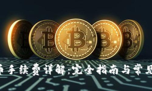 B特派收币手续费详解：完全指南与常见问题解答