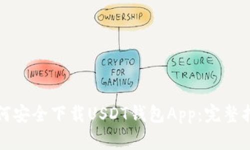 如何安全下载USDT钱包App:完整指南