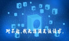 对不起，我无法满足该请