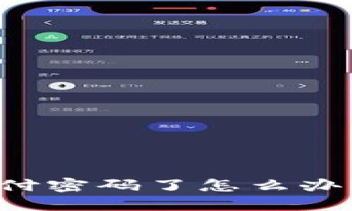 比特派忘记支付密码了怎么办？完整找回指南