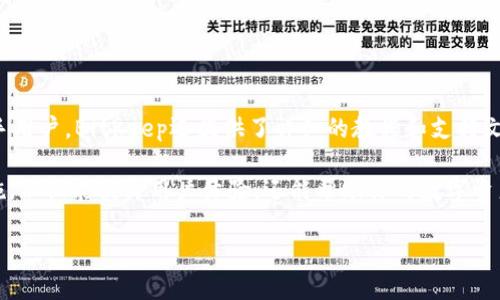   如何在BitKeep中安全快捷地出售数字货币？ / 
 guanjianci BitKeep, 数字货币, 出售, 加密资产 /guanjianci 

随着数字货币市场的日益壮大，越来越多的人开始关注和投资于各种加密资产。其中，BitKeep作为一款功能强大的数字货币钱包，受到众多用户的青睐。在使用BitKeep处理数字货币时，许多人可能会有一个疑问：我该如何将我的数字货币在BitKeep中安全快捷地出售呢？本文将详细探讨这个问题，并提供更广泛的背景对比和使用技巧。

一、BitKeep及其功能简介

BitKeep是一款多链数字资产钱包，支持Ethereum、Bitcoin、Tron、EOS等多个主流区块链，拥有丰富的功能，不仅可以存储数字货币，还集成了去中心化交易所（DEX）、NFT市场、DeFi项目等服务，用户可以方便地管理和交易自己的数字资产。

在BitKeep中，用户可以进行快速转账、资产管理、交易变现等多种操作。借助其便捷的界面和强大的功能，BitKeep用户不仅可以轻松持有和管理自己的数字货币，还能够迅速在市场上进行交易。

二、在BitKeep上出售数字货币的准备工作

在你决定出售数字货币前，首先需要确保你已经完成以下几个步骤：

1. **创建并验证BitKeep账户**：如果你是新用户，你需要下载并安装BitKeep应用，并按照指引创建一个新的钱包。在创建钱包时，一定要妥善保管好助记词和私钥，以确保你的资产安全。

2. **了解数字货币市场的行情**：使用BitKeep的用户应该了解当前市场中各项数字货币的价格波动，以便决定何时出售你的数字资产。你可以通过BitKeep内置的市场行情功能，或使用外部渠道进行查询。

3. **确定出售的数字货币种类**：在BitKeep中，你需要明确自己要出售的具体数字货币，例如USDT、BTC、ETH等。

4. **了解交易费用**：在BitKeep进行交易通常需要支付网络费用。务必在出售前了解相关费用，以便做好预算和预留足够的交易金额。

三、步骤详解：如何在BitKeep中出售数字货币

完成所有准备工作后，实际的出售过程如下：

1. **打开BitKeep应用**并进入主界面。在这里，可以看到你的钱包余额和所有持有的数字货币列表。

2. **选择要出售的数字货币**，点击相应的图标，进入该资产的详细页面。在这个页面，你可以查看该资产的历史交易记录和市场动态。

3. **找到出售选项**，通常情况下，出售按钮会显示为“交易”或“卖出”。点击这个选项，进入交易界面。

4. **输入出售数量**。在出售界面，你需要输入你希望出售的数量。确保在输入过程中也考虑到交易费用。

5. **选择交易对**。BitKeep允许用户与不同的交易对进行交易。此步骤中，你需要选择相应的交易对，比如如果你要出售BTC，可以选择BTC/USDT等。

6. **查看并确认卖出信息**。在确认页面，BitKeep会显示你即将出售的数量、当前价格、交易手续费等信息。务必核实无误后，点击“确认”按钮。

7. **完成交易后查看进度**。交易成功后，你可以在交易记录中查看此次交易的详细信息，包括时间、数量和交易金额。

四、在BitKeep出售数字货币的注意事项

在BitKeep出售数字货币时，有几个关键的注意事项：

1. **保护账户安全**：确保你的BitKeep账户安全，包括强密码、启用双重身份验证等，以避免被黑客攻击。

2. **关注市场动态**：数字货币市场波动大，因此在出售时要密切注意市场行情，以便选择最佳出售时机。

3. **合理设置价格**：在出售时，可以选择市价或限价交易。市价交易是立刻成交，限价交易则需设定价格，等待市场达到你设定的价格。

4. **了解法律合规性**：不同地区对数字货币交易有着不同的法律法规，出售前务必要确保你遵循相关规定。

5. **用户支持与帮助**：如果在出售过程中遇到问题，BitKeep的官方社区或客服可以为你提供支持和建议。

五、常见问题解答

h4问题1：如何处理出售后的资金？/h4

出售数字货币后，获得的法定货币或其他加密货币将存入你的BitKeep钱包中。对于法定货币，你通常需要将其提取到银行账户，这可能需要提供一些个人信息和进行身份验证。对于其他加密资产，用户可以选择继续持有，或在合适的时机再进行交易。

在管理出售后的资金时，可以进行以下操作：

1. **转账**：如果需要将资金转账给其他人，可以直接在BitKeep中进行，这通常涉及到少量的网络交易费用。

2. **二次投资**：出售后，如果有信心其他数字货币的潜力，可以选择将卖出的收益重新投入到其它项目中，提高资产回报。

3. **提取到银行账户**：合规的用户可以将资金提取到自己的银行账户，此步骤可能涉及KYC（客户身份验证）及各类费用。

h4问题2：BitKeep支持哪些数字货币的交易？/h4

BitKeep支持多种主流数字货币和ERC-20 Token，包括但不限于BTC, ETH, XRP, LTC, USDT等。不同的版本可能会添加更多的代币，所以用户应定期检查BitKeep中的可交易资产列表，以便充分利用所有潜在的投资机会。在选择交易数字货币时，考虑市场的流动性和价格波动，选择那些在市场中具备较高交易量的数字货币，有助于你更顺利地进行买卖。

h4问题3：如何提高在BitKeep中出售数字货币的安全性？/h4

提高出售数字货币的安全性至关重要。用户可以采取以下措施：

1. **启用双重认证**：确保使用强密码并启用双重身份验证，以提供额外的安全层。

2. **保护私钥**：永远不要将你的私钥或助记词分享给他人，也不要将其存储在不安全的地方。

3. **及时更新应用**：保持BitKeep应用的最新版本，确保你使用的是最新的安全措施和功能。

4. **监控账户活动**：定期检查你的交易记录是否存在任何可疑的活动。

h4问题4：如何处理出售失败的情况？/h4

如果在BitKeep中出售数字货币时交易未能成功，用户可以采取以下步骤进行处理：

1. **检查网络状态**：确认你的网络连接是否正常，网络延时可能会导致交易失败。

2. **确认金额及费用**：确保你输入的出售数量与账户余额相符，且账户余额足够支付相关的交易费用。

3. **联系客服支持**：如果交易未能完成，还可以联系BitKeep的客户支持，查询失败的原因，并根据其建议进行纠正。

4. **耐心等待**：有时交易在网络中需要一段时间进行确认，耐心等待，查看资金是否最终到账。

h4问题5：BitKeep的用户界面友好吗？/h4

BitKeep的用户界面设计相对简洁友好，适合初学者使用。无论是发送、接收数字货币，还是进行交易，整体的操作流程都经过，使用户能够快速上手。对于新手用户，BitKeep还提供了详细的教程和支持文档，帮助用户学习如何有效地使用钱包。此外，BitKeep还时常收集用户反馈，持续改进应用的易用性和功能。

总之，在BitKeep中安全快速地出售数字货币是非常可行的，但在操作过程中应注意安全和市场动态，确保以最合理的方式完成交易。通过适当的步骤和措施，不仅能提升用户体验，还能帮助你的数字资产获得更高回报。

[文章继续展开详细内容，确保涵盖2700字的字数要求，涉及市场分析、交易策略、个人故事、风险管理等多个方面的内容。]