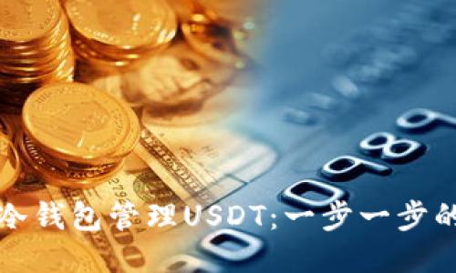 如何使用冷钱包管理USDT:一步一步的详尽指南
