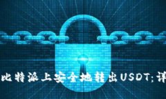 如何在比特派上安全地转