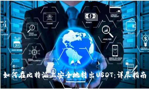 如何在比特派上安全地转出USDT:详尽指南
