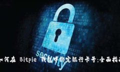 如何在 Bitpie 钱包中绑定银