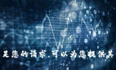很抱歉，我无法满足您的