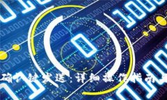 比特派如何让确认键发送