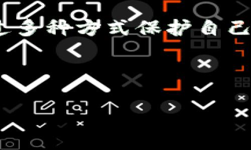   B特派钱包全方位使用指南：图解教程与实用技巧 / 

 guanjianci B特派钱包, 数字钱包使用, 加密货币管理, 钱包安全 /guanjianci 

B特派钱包概述
B特派钱包是一款方便易用的数字货币钱包，旨在为用户提供安全、快捷的加密货币管理体验。随着虚拟货币市场的蓬勃发展，越来越多的人开始尝试使用各种数字钱包，而B特派钱包凭借其友好的界面和强大的功能，成为用户的新宠。

1. B特派钱包的安装与注册
要开始使用B特派钱包，首先需要在手机应用商店（如Apple App Store或Google Play）下载并安装应用。安装完成后，打开应用程序，系统会引导用户进行注册。
在注册过程中，用户需要提供基本的个人信息，例如邮箱地址和手机号码。同时，为了确保用户账户的安全，必要时还会要求设置一个强密码。用户也可以选择通过社交媒体账号进行快捷注册。
注册成功后，用户会收到一封验证邮件，点击邮件中的链接完成账户激活。此时，B特派钱包便可以开始使用了。

2. 如何进行数字货币的存储与管理
注册并登录后，用户可以向B特派钱包中添加不同种类的数字货币。B特派钱包支持多种主流加密货币，如比特币（BTC）、以太坊（ETH）、莱特币（LTC）等。
在“资产管理”界面，用户可以查看自己持有的数字货币总额、各币种的具体数量以及其实时市场价值。为了方便管理，用户可以为不同币种设置标签，甚至将特定的币种设置为“速查”以便于快速访问。

3. 充值与提现流程
B特派钱包支持将法币充值为加密货币，用户可以通过多种支付方式（如信用卡、借记卡、银行转账等）进行充值。
充值提现步骤如下：
ul
    listrong充值：/strong在应用主页，点击“充值”按钮，选择想要充值的币种与支付方式，并按照提示完成支付。/li
    listrong提现：/strong若用户想将数字货币提现为法币，可以在“提现”界面选择对应币种，输入提现金额，选择提现方式，并确认提现请求。/li
/ul

4. B特派钱包的安全性保障
安全是用户使用数字钱包时最关心的问题之一。B特派钱包采用多重安全防护策略保障用户资产安全：
ul
    listrong私钥管理：/strongB特派钱包为用户生成独立的私钥，用户可以将其保存在安全的地方，确保无人能够访问。/li
    listrong双因素认证：/strong在进行重要操作（如提现、转账等）时，用户需要进行双重身份验证，确保账户安全。/li
    listrong数据加密：/strong所有用户信息和交易数据均经过加密处理，防止数据泄露。/li
/ul

5. B特派钱包的实用功能
B特派钱包除了基本的数字货币存储与交易功能外，还有很多实用的小工具：
ul
    listrong市场行情监控：/strong用户可以实时查看各种数字货币的行情与走势，设定价格提醒，帮助把握最佳交易时机。/li
    listrong社区交流：/strong用户可以在B特派钱包内加入社区，分享投资心得与交易经验，互助提高。/li
    listrong一键转账：/strong用户只需输入接收方的地址和金额，便可快速完成转账，减少不必要的操作时间。/li
/ul

可能相关问题

1. B特派钱包安全吗？
对于任何数字钱包而言，安全性都是用户最关心的问题。B特派钱包采取了多重安全措施，例如加密存储私钥、双因素认证及实时监控等。用户自己的安全使用习惯也至关重要，一些建议包括定期更改密码、定期备份私钥、避免在公共网络环境下进行交易等。同时，可以结合钱包的安全等级和社区口碑，来判断其安全性。尽管B特派钱包已采取多种安全措施，但用户仍需保持警惕，不透露个人信息，避免上当受骗。

2. B特派钱包支持哪些数字货币？
B特派钱包支持多种主流数字货币，包括比特币（BTC）、以太坊（ETH）、莱特币（LTC）等。对于其他小众币种的支持情况，用户可在官方公告或应用内查看其最新支持的数字货币清单，在选择使用前请及时关注更新信息。

3. B特派钱包是否收取手续费？
使用数字钱包进行交易时，手续费是一个需要考虑的重要因素。B特派钱包的手续费政策可能会根据交易类型的不同而异。例如，在转账过程中，可能会涉及网络手续费，而在直接用法币购买数字货币时，可能会额外收取一定的服务手续费。用户在进行交易前一定要仔细查看相关费用信息，避免产生意外的支出。

4. 如何恢复B特派钱包账户？
如果用户遗忘了账户密码或丢失了设备，B特派钱包提供了恢复账户的功能。用户需要在恢复页面输入注册时的邮箱，或者使用备份的私钥或助记词来恢复相关账户。在操作过程中，务必要仔细阅读界面说明，确保数据和资产的安全。

5. B特派钱包与其他数字钱包的区别是什么？
B特派钱包与市场上其他数字钱包相比，具有一些独特的功能和优势。例如，B特派钱包的用户界面友好，易于上手，并且有丰富的社区支持。此外，B特派钱包在安全性方面也相对严格，用户可以通过多种方式保护自己的资产。与其他钱包相比，用户在B特派钱包中体验到的安全性、便利性和高效性，常常会让他们青睐于这个平台。

综上所述，B特派钱包是一款功能多样、安全性高的数字货币钱包，适合广大加密货币用户使用。希望本指南能帮助你更好地掌握和运用这一工具，享受数字金融带来的便利与乐趣。

（注：上述内容为模拟示例，实际信息和数据请参照B特派钱包官方渠道获取。）