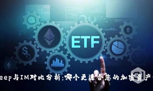 BitKeep与IM对比分析:哪个更适合您的加密资产管理?