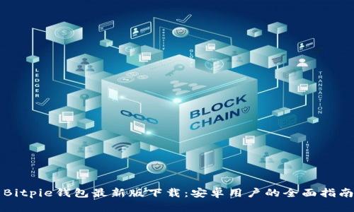 Bitpie钱包最新版下载:安卓用户的全面指南