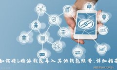 如何将b特派钱包导入其他