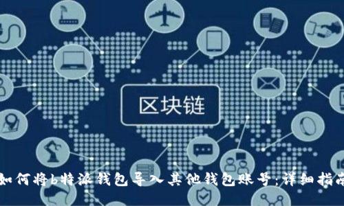 如何将b特派钱包导入其他钱包账号:详细指南