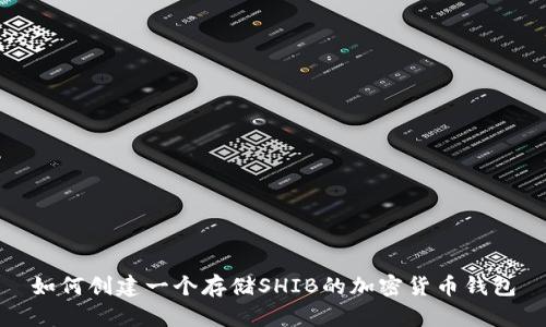 如何创建一个存储SHIB的加密货币钱包