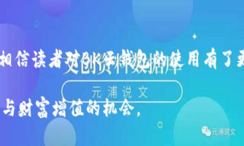 BK云钱包使用指南：轻松管理你的数字资产

BK云钱包, 数字资产, 钱包使用, 电子支付/guanjianci

BK云钱包使用指南：轻松管理你的数字资产

随着数字经济的快速发展，人们对数字资产的管理需求也日益增加。BK云钱包作为一种新兴的数字资产管理工具，凭借其安全、便捷的特点，吸引了越来越多用户的关注。本文将对BK云钱包的使用进行详细介绍，帮助用户更好地理解和运用该工具。

什么是BK云钱包？

BK云钱包是一种基于区块链技术的数字资产管理软件，用户可以通过它存储、管理和交易各种数字货币例如比特币、以太坊等。BK云钱包除了具备传统钱包的基本功能外，还增加了云存储、交易所接口及理财产品的功能，方便用户进行多样化的资产管理。

BK云钱包的主要功能

BK云钱包的主要功能包括：
ul
    listrong资产管理：/strong支持多种数字货币的存储与管理，用户能够一目了然地查看资产情况。/li
    listrong安全性：/strong采用先进的加密技术，确保用户资产的安全性，防止被盗或丢失。/li
    listrong交易功能：/strong用户可以在钱包内直接进行数字货币的购买和出售。/li
    listrong投资理财：/strong提供理财产品接口，用户可选择相应的理财产品进行资金增值。/li
    listrong多平台支持：/strong支持iOS、Android等多种终端，用户随时随地都可以管理自己的数字资产。/li
/ul

BK云钱包的使用步骤

使用BK云钱包的步骤相对简单，以下是详细的使用流程：

1. 下载与安装

首先，用户需要在官方网站或各大应用商店中下载BK云钱包的应用程序。安装完成后，打开应用程序，按提示进行注册或登录。

2. 注册账号

如果是首次使用BK云钱包，用户需要创建一个新账号。输入相关信息并设置安全的密码，确保账号的安全性。同时，平台会要求用户绑定手机或邮箱进行进一步的安全验证。

3. 备份钱包

在注册完成后，BK云钱包会生成一个助记词，用户需将其妥善保存。这是用户找回或恢复账号的唯一依据，丢失后将无法找回钱包资产。

4. 添加数字资产

用户可以通过“添加资产”功能，选择需要添加的数字货币。BK云钱包支持多种主流数字货币，用户可以根据自己的需求进行选择。

5. 进行交易

在钱包中，用户可以随时进行数字货币的买入或卖出操作。选择所需的交易对，输入交易数量，即可完成交易。BK云钱包会实时显示市场价格，帮助用户做出明智决策。

6. 资产理财

BK云钱包提供数字货币理财产品，用户可以根据自身的风险承受能力选择合适的理财产品进行投资，获取更高的收益。

7. 安全设置

为保障账户安全，BK云钱包提供多种安全设置，例如二次验证、自定义安全问题等，用户应根据需要谨慎设置。

常见问题解答

1. BK云钱包安全吗？

安全性是BK云钱包的一大核心优势。BK云钱包采用多重加密技术，用户的私钥和助记词均保存在本地，避免了在网络上传输的风险。此外，BK云钱包还提供了二次安全验证功能，用户在进行大额交易时需要额外验证身份，从而提升安全性。同时，定期的安全更新确保软件的安全防护始终处在最前沿。

即使BK云钱包提供了高安全性，用户也需对自己的设备进行保护，例如定期更新系统和应用、使用强密码，并注意防范网络钓鱼等潜在风险。只有综合运用这些措施，才能最大限度地确保资产安全。

2. BK云钱包支持哪些数字货币？

BK云钱包支持多种主流数字货币，包括但不限于比特币（BTC）、以太坊（ETH）、瑞波币（XRP）、莱特币（LTC）等。随着市场的发展，BK云钱包也在不断更新，增加对新型数字货币的支持，用户可以在应用内查看最新的支持列表。

在选择添加数字资产时，用户应关注市场情况和自身的投资策略，谨慎选择适合自己的数字货币。此外，BK云钱包还会提供实时行情信息，帮助用户更好地把握市场动态。

3. 如果忘记了BK云钱包的密码怎么办？

如果用户忘记BK云钱包的登录密码，需要按照以下步骤进行找回：
ul
    li打开BK云钱包，点击“忘记密码”。/li
    li根据系统提示输入已绑定的手机号码或邮箱地址。/li
    li系统会发送重置链接或验证码，用户按提示进行身份验证。/li
    li通过验证后，用户可以设置新密码。/li
/ul

同时，用户还应注意妥善地保存好助记词，确保日后能顺利恢复钱包信息。

4. BK云钱包有交易费用吗？

BK云钱包在进行数字货币交易时会收取一定的交易费用，这些费用通常会根据交易所的标准而变化。费用的计算方式一般基于交易量，不同的数字货币可能费用也有所差异。用户在进行交易前，应查看清楚相关费用的说明。

建议用户在交易时选择适合的时间和交易方式，避免在高峰期进行大额交易，以降低手续费。同时，用户也可通过参与平台优惠活动获得费用减免。

5. BK云钱包的客户服务如何？

BK云钱包提供了多种形式的客户服务，包括在线客服、邮件支持和FAQ栏目。用户可以通过这些渠道查询到自己关心的问题，或直接与客服人员进行沟通。BK云钱包团队会快速响应用户的问题并提供解决方案。

在使用过程中，用户应注意多阅读已有的使用文档和问答，以提高使用效率。如果在使用BK云钱包的过程中遇到更复杂的问题，建议直接与客服联系，获得专业的帮助。

总结

BK云钱包凭借其多样化的功能、安全的交易环境与用户友好的界面，已成为许多数字货币投资者的优质选择。通过本文的详细介绍，相信读者对BK云钱包的使用有了更深刻的认识。在进行数字资产管理时，务必牢记安全第一，合理评估自身风险，谨慎投资，才能在数字资产的海洋中穿梭自如。

无论您是新手还是有一定经验的投资者，BK云钱包都将是您进行数字资产管理的得力助手。希望大家能享受到数字经济带来的便利与财富增值的机会。