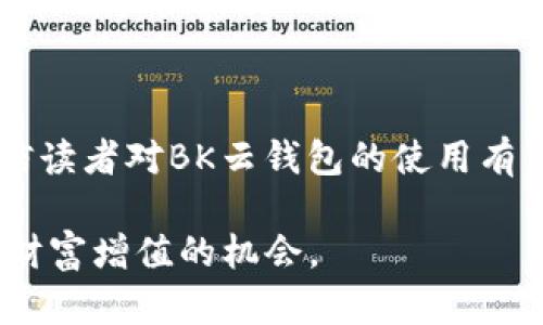 BK云钱包使用指南：轻松管理你的数字资产

BK云钱包, 数字资产, 钱包使用, 电子支付/guanjianci

BK云钱包使用指南：轻松管理你的数字资产

随着数字经济的快速发展，人们对数字资产的管理需求也日益增加。BK云钱包作为一种新兴的数字资产管理工具，凭借其安全、便捷的特点，吸引了越来越多用户的关注。本文将对BK云钱包的使用进行详细介绍，帮助用户更好地理解和运用该工具。

什么是BK云钱包？

BK云钱包是一种基于区块链技术的数字资产管理软件，用户可以通过它存储、管理和交易各种数字货币例如比特币、以太坊等。BK云钱包除了具备传统钱包的基本功能外，还增加了云存储、交易所接口及理财产品的功能，方便用户进行多样化的资产管理。

BK云钱包的主要功能

BK云钱包的主要功能包括：
ul
    listrong资产管理：/strong支持多种数字货币的存储与管理，用户能够一目了然地查看资产情况。/li
    listrong安全性：/strong采用先进的加密技术，确保用户资产的安全性，防止被盗或丢失。/li
    listrong交易功能：/strong用户可以在钱包内直接进行数字货币的购买和出售。/li
    listrong投资理财：/strong提供理财产品接口，用户可选择相应的理财产品进行资金增值。/li
    listrong多平台支持：/strong支持iOS、Android等多种终端，用户随时随地都可以管理自己的数字资产。/li
/ul

BK云钱包的使用步骤

使用BK云钱包的步骤相对简单，以下是详细的使用流程：

1. 下载与安装

首先，用户需要在官方网站或各大应用商店中下载BK云钱包的应用程序。安装完成后，打开应用程序，按提示进行注册或登录。

2. 注册账号

如果是首次使用BK云钱包，用户需要创建一个新账号。输入相关信息并设置安全的密码，确保账号的安全性。同时，平台会要求用户绑定手机或邮箱进行进一步的安全验证。

3. 备份钱包

在注册完成后，BK云钱包会生成一个助记词，用户需将其妥善保存。这是用户找回或恢复账号的唯一依据，丢失后将无法找回钱包资产。

4. 添加数字资产

用户可以通过“添加资产”功能，选择需要添加的数字货币。BK云钱包支持多种主流数字货币，用户可以根据自己的需求进行选择。

5. 进行交易

在钱包中，用户可以随时进行数字货币的买入或卖出操作。选择所需的交易对，输入交易数量，即可完成交易。BK云钱包会实时显示市场价格，帮助用户做出明智决策。

6. 资产理财

BK云钱包提供数字货币理财产品，用户可以根据自身的风险承受能力选择合适的理财产品进行投资，获取更高的收益。

7. 安全设置

为保障账户安全，BK云钱包提供多种安全设置，例如二次验证、自定义安全问题等，用户应根据需要谨慎设置。

常见问题解答

1. BK云钱包安全吗？

安全性是BK云钱包的一大核心优势。BK云钱包采用多重加密技术，用户的私钥和助记词均保存在本地，避免了在网络上传输的风险。此外，BK云钱包还提供了二次安全验证功能，用户在进行大额交易时需要额外验证身份，从而提升安全性。同时，定期的安全更新确保软件的安全防护始终处在最前沿。

即使BK云钱包提供了高安全性，用户也需对自己的设备进行保护，例如定期更新系统和应用、使用强密码，并注意防范网络钓鱼等潜在风险。只有综合运用这些措施，才能最大限度地确保资产安全。

2. BK云钱包支持哪些数字货币？

BK云钱包支持多种主流数字货币，包括但不限于比特币（BTC）、以太坊（ETH）、瑞波币（XRP）、莱特币（LTC）等。随着市场的发展，BK云钱包也在不断更新，增加对新型数字货币的支持，用户可以在应用内查看最新的支持列表。

在选择添加数字资产时，用户应关注市场情况和自身的投资策略，谨慎选择适合自己的数字货币。此外，BK云钱包还会提供实时行情信息，帮助用户更好地把握市场动态。

3. 如果忘记了BK云钱包的密码怎么办？

如果用户忘记BK云钱包的登录密码，需要按照以下步骤进行找回：
ul
    li打开BK云钱包，点击“忘记密码”。/li
    li根据系统提示输入已绑定的手机号码或邮箱地址。/li
    li系统会发送重置链接或验证码，用户按提示进行身份验证。/li
    li通过验证后，用户可以设置新密码。/li
/ul

同时，用户还应注意妥善地保存好助记词，确保日后能顺利恢复钱包信息。

4. BK云钱包有交易费用吗？

BK云钱包在进行数字货币交易时会收取一定的交易费用，这些费用通常会根据交易所的标准而变化。费用的计算方式一般基于交易量，不同的数字货币可能费用也有所差异。用户在进行交易前，应查看清楚相关费用的说明。

建议用户在交易时选择适合的时间和交易方式，避免在高峰期进行大额交易，以降低手续费。同时，用户也可通过参与平台优惠活动获得费用减免。

5. BK云钱包的客户服务如何？

BK云钱包提供了多种形式的客户服务，包括在线客服、邮件支持和FAQ栏目。用户可以通过这些渠道查询到自己关心的问题，或直接与客服人员进行沟通。BK云钱包团队会快速响应用户的问题并提供解决方案。

在使用过程中，用户应注意多阅读已有的使用文档和问答，以提高使用效率。如果在使用BK云钱包的过程中遇到更复杂的问题，建议直接与客服联系，获得专业的帮助。

总结

BK云钱包凭借其多样化的功能、安全的交易环境与用户友好的界面，已成为许多数字货币投资者的优质选择。通过本文的详细介绍，相信读者对BK云钱包的使用有了更深刻的认识。在进行数字资产管理时，务必牢记安全第一，合理评估自身风险，谨慎投资，才能在数字资产的海洋中穿梭自如。

无论您是新手还是有一定经验的投资者，BK云钱包都将是您进行数字资产管理的得力助手。希望大家能享受到数字经济带来的便利与财富增值的机会。