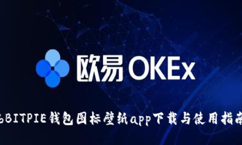 bBITPIE钱包图标壁纸app下载与使用指南