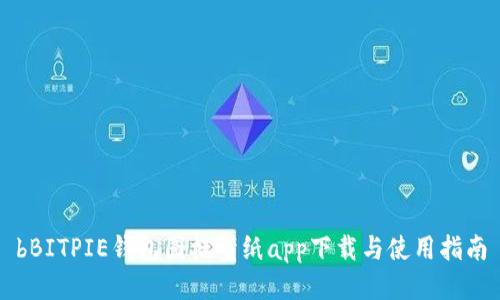bBITPIE钱包图标壁纸app下载与使用指南