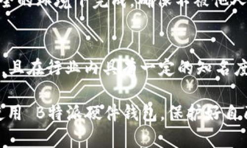  B特派硬件钱包蓝牙密码安全攻略：保护您的数字资产 / 

 guanjianci 硬件钱包, B特派, 蓝牙密码, 数字资产 /guanjianci 

随着数字货币的普及，越来越多的人开始关注如何安全地存储和管理他们的加密资产。硬件钱包因其安全性而受到青睐，其中 B特派硬件钱包是市场上备受推崇的一款设备。使用 B特派硬件钱包时，蓝牙密码的设置与管理至关重要，本文将对其进行深入探讨。

首先，我们来了解一下什么是 B特派硬件钱包。B特派硬件钱包是一款以最高安全标准设计的硬件钱包，提供离线存储，保护用户的私钥免受在线攻击。通过蓝牙功能，用户可以方便地与移动设备连接，从而快速进行交易。在日常使用中，蓝牙密码的设置和管理会直接影响到用户资产的安全性，因此我们需要认真对待这一点。

一、硬件钱包的工作原理
硬件钱包通过将私钥保存在安全的硬件设备内，限制了黑客获取用户加密资产的风险。B特派硬件钱包采用高级加密技术，确保用户的私钥不会暴露于互联网环境下，用户每次交易都需要通过设备来确认，以增强安全性。

硬件钱包工作原理的关键在于其离线存储能力。用户可以将加密货币的公钥与私钥分开存储，而公钥则可以在区块链上生成地址进行接收，加密资产的转出则需要私钥的签名。由于私钥从不与互联网连接，因此即使黑客破坏了用户的计算机或者手机，私钥也不会被盗取。

二、蓝牙连接的安全性
B特派硬件钱包支持蓝牙连接，用户可以轻松地通过移动设备进行操作。这种便利性方便了用户进行快速交易，但同时也带来了新的安全挑战。蓝牙技术在传输数据时，理论上是安全的，但黑客依然可以利用某些技术手段进行攻击。

为了增强蓝牙操作的安全性，B特派硬件钱包采取了多重认证机制。用户在进行首次蓝牙连接时，需要设置一个复杂的蓝牙密码，以防止未授权的接入。建议用户定期更换蓝牙密码，避免使用简单的组合，如123456等。蓝牙密码的强度直接关系到账户的安全性，应尽量选择包含字母、数字和符号的组合，以提高密码的强度。

三、如何设置和管理蓝牙密码
设置蓝牙密码的过程相对简单，但为了确保安全，用户应该在设置时充分考虑密码的强度。以下是设置蓝牙密码的步骤：

ol
    li打开 B特派硬件钱包，在主菜单选择“蓝牙设置”。/li
    li选择“设置蓝牙密码”选项，输入新的蓝牙密码。请确保密码复杂且不易猜测。/li
    li确认新密码并保存。/li
/ol

管理蓝牙密码同样重要，建议用户定期修改蓝牙密码，并避免将密码记在不安全的地方。此外，启用蓝牙连接时，应确保周围环境的安全，避免在公共场所进行有风险的交易操作。

四、常见的安全风险及防范措施
虽然 B特派硬件钱包的设计初衷是为了最大限度地保证用户资产的安全，但仍然存在一些潜在的安全风险。以下是常见风险及相应的防范措施：

ul
    listrong蓝牙窃听：/strong黑客可以使用专业工具窃听蓝牙信号。但如果用户设置了高强度的蓝牙密码，并定期更换，这种风险可以得到有效降低。/li
    listrong恶意软件攻击：/strong尽管硬件钱包在安全性上优于软件钱包，但若用户的关联设备（如手机、电脑）感染恶意软件，就可能导致信息泄露。用户应定期检查设备安全，安装杀毒软件。/li
    listrong人为错误：/strong由于操作不当，用户可能会泄露自己的密码。确保在进行操作时集中注意力，并在私密的环境下完成敏感操作。/li
/ul

五、如何应对蓝牙密码失效的问题
在使用过程中，用户可能会遇到蓝牙密码失效的情况。这可能由多种因素造成，如设备更新、缓存问题等。当蓝牙密码无效时，用户应遵循以下步骤解决问题：

ol
    li重新启动硬件钱包和移动设备，这通常可以解决临时的连接问题。/li
    li检查蓝牙设置，确保硬件钱包的蓝牙功能已启用。/li
    li如依旧连接失败，可以尝试重设蓝牙密码，按上传步骤进行操作。/li
/ol

如果上述方法仍然无效，建议联系 B特派的客服进行技术支持，及时解决问题以避免资产风险。

相关问题探讨
1. 为什么需要使用蓝牙密码？
在数字资产存储中，安全性是用户最关心的问题。使用蓝牙密码能够有效地加强连接的安全性，防止未经授权的用户获取对硬件钱包的连接权限，从而保护用户的资产。没有蓝牙密码，任何能够接入蓝牙的设备都可能获得对用户钱包的访问权，增加资产被盗的风险。因此，蓝牙密码是硬件钱包安全性的必要组成部分。

2. B特派硬件钱包有怎样的其他安全功能？
除了蓝牙密码外，B特派硬件钱包还集成了多种安全功能。其中包括PIN码保护、种子词备份、密码短语和硬件组件的安全设计等。PIN码保护确保每次访问设备时都需要输入正确的密码，种子词则是用于备份和恢复钱包的重要机制，用户在设置时被要求妥善保存。此外，硬件组件的设计经过严格安全测评，确保在物理上也能够抵御攻击。

3. 蓝牙安全有什么规范和标准？
蓝牙技术有多项安全规范，包括身份认证、数据加密和链接加固等，旨在确保蓝牙设备间的数据传输安全。蓝牙协议版本不断更新，自 Bluetooth 4.2 以来，安全性有了显著提升。用户在选择设备时，建议选取最新版本的蓝牙设备以提供更好的安全防护，避免由于技术过时导致的安全隐患。

4. 蓝牙密码丢失了怎么办？
如果用户忘记了蓝牙密码，可以通过硬件钱包的重置功能来恢复访问。一般而言，用户需要进行初始设置，重新设置新密码。需要注意的是，此过程应在安全的环境下完成，确保不被他人获取访问权。此外，一些硬件钱包可能会要求用户提供密保问题的答案，以确保安全。

5. 如何选择适合自己的硬件钱包？
选择硬件钱包时，用户应考虑多个方面，包括设备安全标准、用户体验、支持的数字货币种类以及品牌信誉等。对于 B特派硬件钱包来说，其市场口碑良好，且在行业内具有一定的知名度。此外用户还应关注设备的更新频率及售后服务，以确保设备长期安全。而选择时，也可参考其他用户的评价和专业人士的推荐，以辅助决策。

综上所述，B特派硬件钱包通过蓝牙连接为用户提供了极大的方便，同时也要求用户在使用过程中严守安全原则。希望本文能够帮助用户更好地理解和使用 B特派硬件钱包，保护好自己的数字资产。
