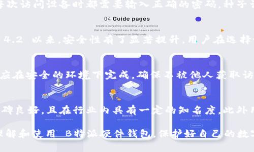   B特派硬件钱包蓝牙密码安全攻略：保护您的数字资产 / 

 guanjianci 硬件钱包, B特派, 蓝牙密码, 数字资产 /guanjianci 

随着数字货币的普及，越来越多的人开始关注如何安全地存储和管理他们的加密资产。硬件钱包因其安全性而受到青睐，其中 B特派硬件钱包是市场上备受推崇的一款设备。使用 B特派硬件钱包时，蓝牙密码的设置与管理至关重要，本文将对其进行深入探讨。

首先，我们来了解一下什么是 B特派硬件钱包。B特派硬件钱包是一款以最高安全标准设计的硬件钱包，提供离线存储，保护用户的私钥免受在线攻击。通过蓝牙功能，用户可以方便地与移动设备连接，从而快速进行交易。在日常使用中，蓝牙密码的设置和管理会直接影响到用户资产的安全性，因此我们需要认真对待这一点。

一、硬件钱包的工作原理
硬件钱包通过将私钥保存在安全的硬件设备内，限制了黑客获取用户加密资产的风险。B特派硬件钱包采用高级加密技术，确保用户的私钥不会暴露于互联网环境下，用户每次交易都需要通过设备来确认，以增强安全性。

硬件钱包工作原理的关键在于其离线存储能力。用户可以将加密货币的公钥与私钥分开存储，而公钥则可以在区块链上生成地址进行接收，加密资产的转出则需要私钥的签名。由于私钥从不与互联网连接，因此即使黑客破坏了用户的计算机或者手机，私钥也不会被盗取。

二、蓝牙连接的安全性
B特派硬件钱包支持蓝牙连接，用户可以轻松地通过移动设备进行操作。这种便利性方便了用户进行快速交易，但同时也带来了新的安全挑战。蓝牙技术在传输数据时，理论上是安全的，但黑客依然可以利用某些技术手段进行攻击。

为了增强蓝牙操作的安全性，B特派硬件钱包采取了多重认证机制。用户在进行首次蓝牙连接时，需要设置一个复杂的蓝牙密码，以防止未授权的接入。建议用户定期更换蓝牙密码，避免使用简单的组合，如123456等。蓝牙密码的强度直接关系到账户的安全性，应尽量选择包含字母、数字和符号的组合，以提高密码的强度。

三、如何设置和管理蓝牙密码
设置蓝牙密码的过程相对简单，但为了确保安全，用户应该在设置时充分考虑密码的强度。以下是设置蓝牙密码的步骤：

ol
    li打开 B特派硬件钱包，在主菜单选择“蓝牙设置”。/li
    li选择“设置蓝牙密码”选项，输入新的蓝牙密码。请确保密码复杂且不易猜测。/li
    li确认新密码并保存。/li
/ol

管理蓝牙密码同样重要，建议用户定期修改蓝牙密码，并避免将密码记在不安全的地方。此外，启用蓝牙连接时，应确保周围环境的安全，避免在公共场所进行有风险的交易操作。

四、常见的安全风险及防范措施
虽然 B特派硬件钱包的设计初衷是为了最大限度地保证用户资产的安全，但仍然存在一些潜在的安全风险。以下是常见风险及相应的防范措施：

ul
    listrong蓝牙窃听：/strong黑客可以使用专业工具窃听蓝牙信号。但如果用户设置了高强度的蓝牙密码，并定期更换，这种风险可以得到有效降低。/li
    listrong恶意软件攻击：/strong尽管硬件钱包在安全性上优于软件钱包，但若用户的关联设备（如手机、电脑）感染恶意软件，就可能导致信息泄露。用户应定期检查设备安全，安装杀毒软件。/li
    listrong人为错误：/strong由于操作不当，用户可能会泄露自己的密码。确保在进行操作时集中注意力，并在私密的环境下完成敏感操作。/li
/ul

五、如何应对蓝牙密码失效的问题
在使用过程中，用户可能会遇到蓝牙密码失效的情况。这可能由多种因素造成，如设备更新、缓存问题等。当蓝牙密码无效时，用户应遵循以下步骤解决问题：

ol
    li重新启动硬件钱包和移动设备，这通常可以解决临时的连接问题。/li
    li检查蓝牙设置，确保硬件钱包的蓝牙功能已启用。/li
    li如依旧连接失败，可以尝试重设蓝牙密码，按上传步骤进行操作。/li
/ol

如果上述方法仍然无效，建议联系 B特派的客服进行技术支持，及时解决问题以避免资产风险。

相关问题探讨
1. 为什么需要使用蓝牙密码？
在数字资产存储中，安全性是用户最关心的问题。使用蓝牙密码能够有效地加强连接的安全性，防止未经授权的用户获取对硬件钱包的连接权限，从而保护用户的资产。没有蓝牙密码，任何能够接入蓝牙的设备都可能获得对用户钱包的访问权，增加资产被盗的风险。因此，蓝牙密码是硬件钱包安全性的必要组成部分。

2. B特派硬件钱包有怎样的其他安全功能？
除了蓝牙密码外，B特派硬件钱包还集成了多种安全功能。其中包括PIN码保护、种子词备份、密码短语和硬件组件的安全设计等。PIN码保护确保每次访问设备时都需要输入正确的密码，种子词则是用于备份和恢复钱包的重要机制，用户在设置时被要求妥善保存。此外，硬件组件的设计经过严格安全测评，确保在物理上也能够抵御攻击。

3. 蓝牙安全有什么规范和标准？
蓝牙技术有多项安全规范，包括身份认证、数据加密和链接加固等，旨在确保蓝牙设备间的数据传输安全。蓝牙协议版本不断更新，自 Bluetooth 4.2 以来，安全性有了显著提升。用户在选择设备时，建议选取最新版本的蓝牙设备以提供更好的安全防护，避免由于技术过时导致的安全隐患。

4. 蓝牙密码丢失了怎么办？
如果用户忘记了蓝牙密码，可以通过硬件钱包的重置功能来恢复访问。一般而言，用户需要进行初始设置，重新设置新密码。需要注意的是，此过程应在安全的环境下完成，确保不被他人获取访问权。此外，一些硬件钱包可能会要求用户提供密保问题的答案，以确保安全。

5. 如何选择适合自己的硬件钱包？
选择硬件钱包时，用户应考虑多个方面，包括设备安全标准、用户体验、支持的数字货币种类以及品牌信誉等。对于 B特派硬件钱包来说，其市场口碑良好，且在行业内具有一定的知名度。此外用户还应关注设备的更新频率及售后服务，以确保设备长期安全。而选择时，也可参考其他用户的评价和专业人士的推荐，以辅助决策。

综上所述，B特派硬件钱包通过蓝牙连接为用户提供了极大的方便，同时也要求用户在使用过程中严守安全原则。希望本文能够帮助用户更好地理解和使用 B特派硬件钱包，保护好自己的数字资产。